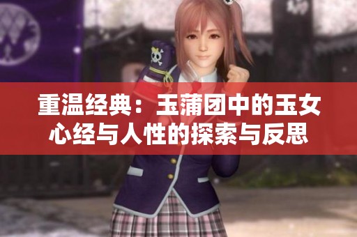 重温经典：玉蒲团中的玉女心经与人性的探索与反思