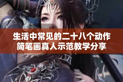 生活中常见的二十八个动作简笔画真人示范教学分享