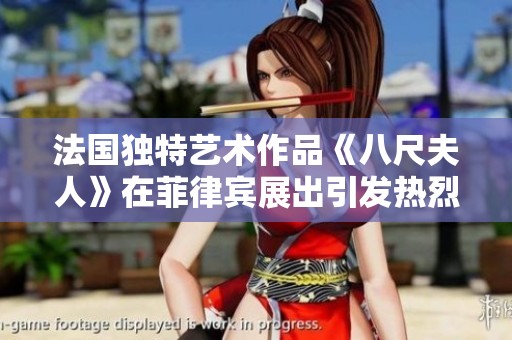 法国独特艺术作品《八尺夫人》在菲律宾展出引发热烈反响与讨论