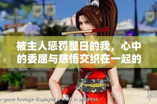 被主人惩罚整日的我，心中的委屈与感悟交织在一起的故事
