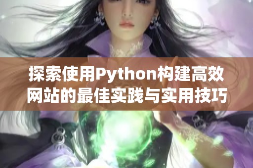 探索使用Python构建高效网站的最佳实践与实用技巧