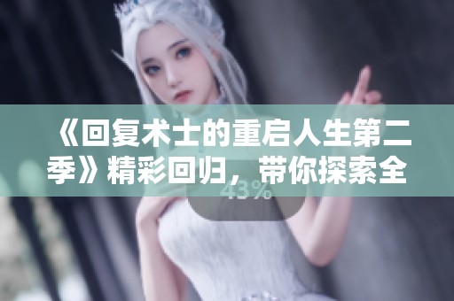 《回复术士的重启人生第二季》精彩回归，带你探索全新异世界冒险与挑战