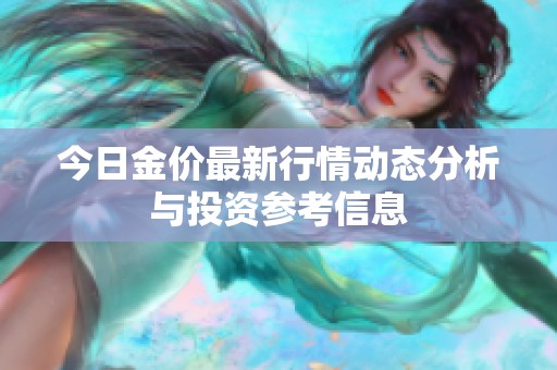 今日金价最新行情动态分析与投资参考信息
