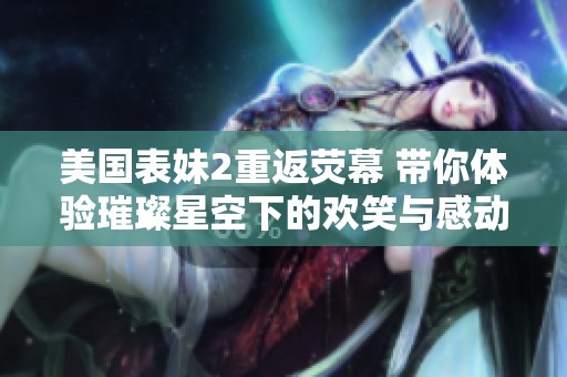 美国表妹2重返荧幕 带你体验璀璨星空下的欢笑与感动