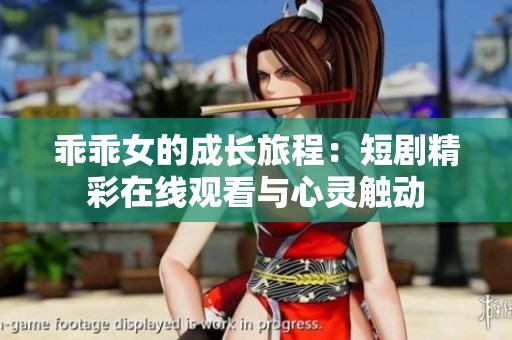 乖乖女的成长旅程：短剧精彩在线观看与心灵触动
