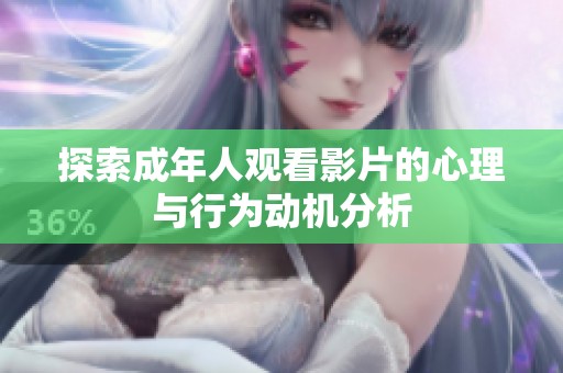 探索成年人观看影片的心理与行为动机分析