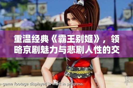 重温经典《霸王别姬》，领略京剧魅力与悲剧人性的交融之美