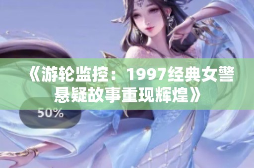《游轮监控：1997经典女警悬疑故事重现辉煌》