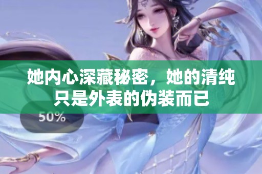 她内心深藏秘密，她的清纯只是外表的伪装而已