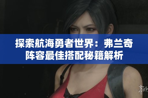 探索航海勇者世界：弗兰奇阵容最佳搭配秘籍解析