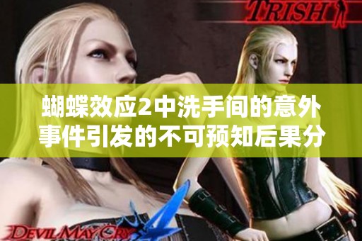 蝴蝶效应2中洗手间的意外事件引发的不可预知后果分析