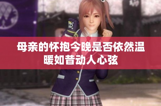 母亲的怀抱今晚是否依然温暖如昔动人心弦
