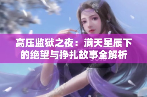 高压监狱之夜：满天星辰下的绝望与挣扎故事全解析