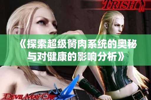 《探索超级胬肉系统的奥秘与对健康的影响分析》