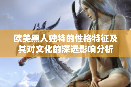 欧美黑人独特的性格特征及其对文化的深远影响分析