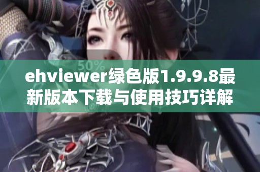 ehviewer绿色版1.9.9.8最新版本下载与使用技巧详解
