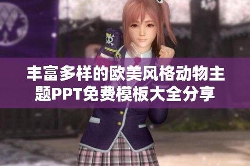 丰富多样的欧美风格动物主题PPT免费模板大全分享
