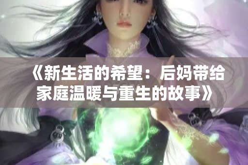 《新生活的希望：后妈带给家庭温暖与重生的故事》