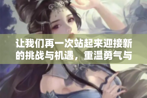 让我们再一次站起来迎接新的挑战与机遇，重温勇气与激情的时刻