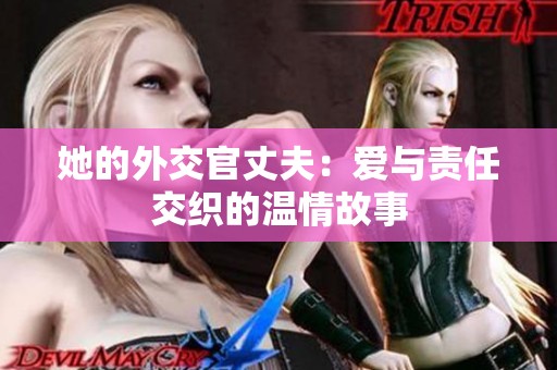 她的外交官丈夫：爱与责任交织的温情故事