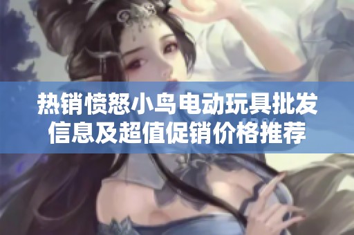 热销愤怒小鸟电动玩具批发信息及超值促销价格推荐