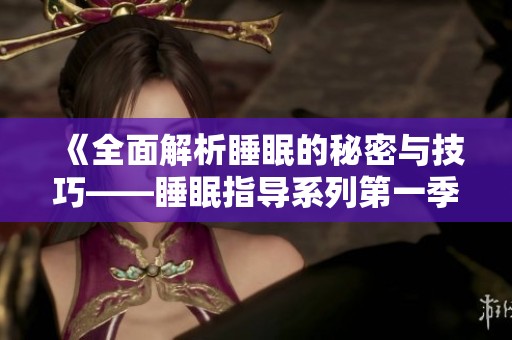 《全面解析睡眠的秘密与技巧——睡眠指导系列第一季》