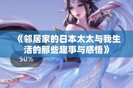 《邻居家的日本太太与我生活的那些趣事与感悟》