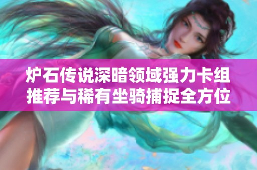 炉石传说深暗领域强力卡组推荐与稀有坐骑捕捉全方位攻略分享