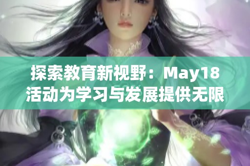 探索教育新视野：May18活动为学习与发展提供无限可能