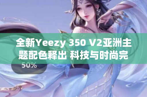 全新Yeezy 350 V2亚洲主题配色释出 科技与时尚完美结合