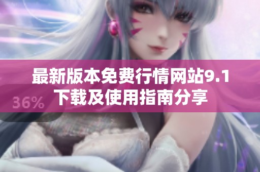最新版本免费行情网站9.1下载及使用指南分享