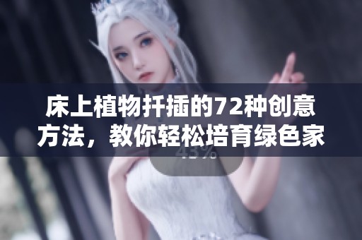 床上植物扦插的72种创意方法，教你轻松培育绿色家居环境