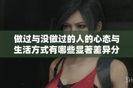 做过与没做过的人的心态与生活方式有哪些显著差异分析