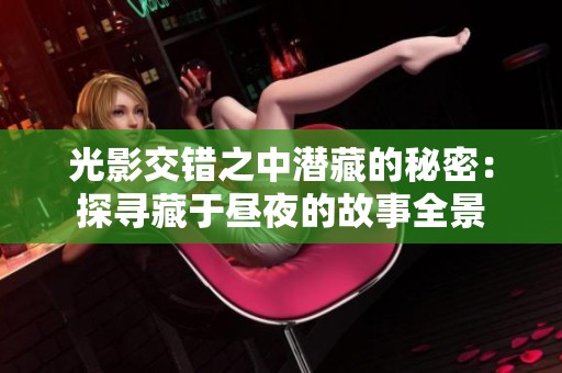 光影交错之中潜藏的秘密：探寻藏于昼夜的故事全景