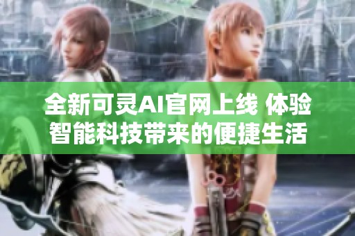 全新可灵AI官网上线 体验智能科技带来的便捷生活
