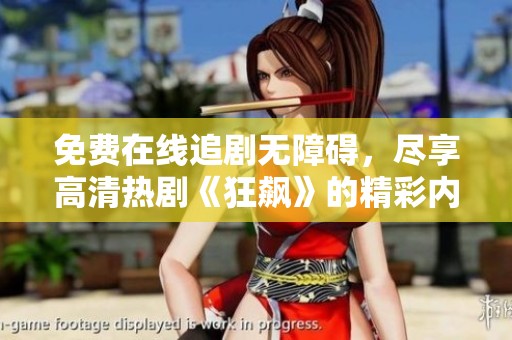 免费在线追剧无障碍，尽享高清热剧《狂飙》的精彩内容
