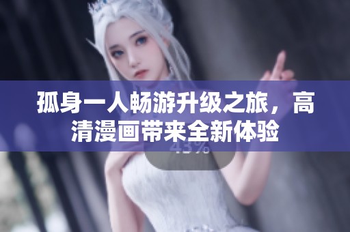 孤身一人畅游升级之旅，高清漫画带来全新体验
