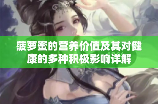 菠萝蜜的营养价值及其对健康的多种积极影响详解