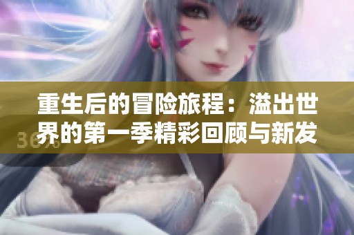 重生后的冒险旅程：溢出世界的第一季精彩回顾与新发现