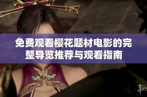 免费观看樱花题材电影的完整导览推荐与观看指南