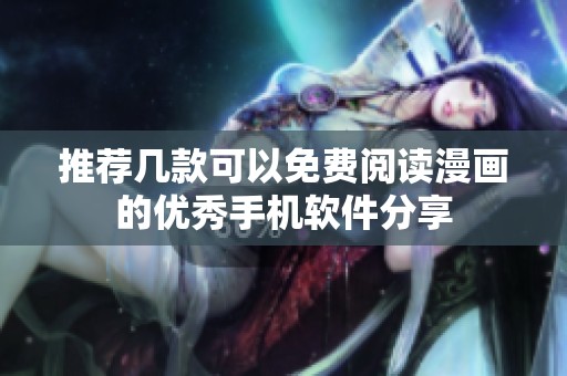 推荐几款可以免费阅读漫画的优秀手机软件分享