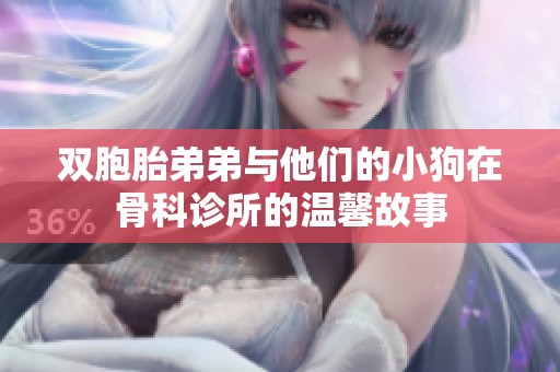 双胞胎弟弟与他们的小狗在骨科诊所的温馨故事