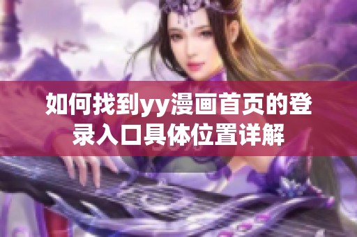 如何找到yy漫画首页的登录入口具体位置详解