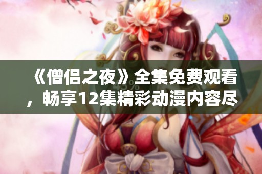 《僧侣之夜》全集免费观看，畅享12集精彩动漫内容尽在掌握中