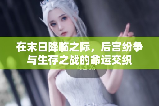 在末日降临之际，后宫纷争与生存之战的命运交织