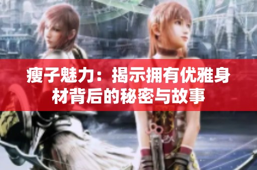 瘦子魅力：揭示拥有优雅身材背后的秘密与故事