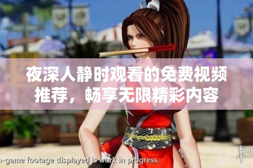夜深人静时观看的免费视频推荐，畅享无限精彩内容