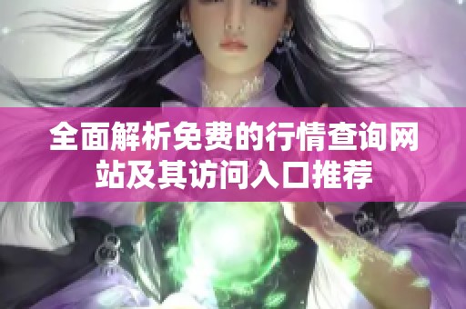 全面解析免费的行情查询网站及其访问入口推荐