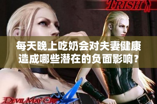 每天晚上吃奶会对夫妻健康造成哪些潜在的负面影响？