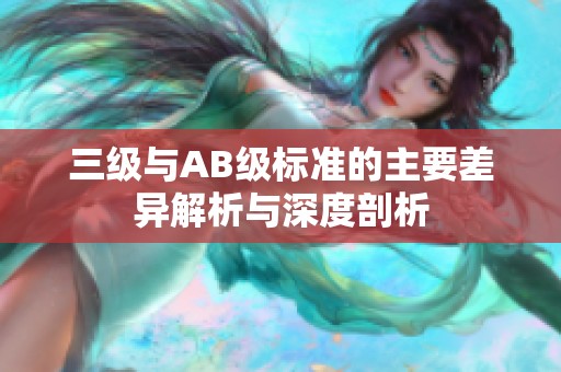 三级与AB级标准的主要差异解析与深度剖析